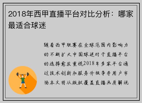 2018年西甲直播平台对比分析：哪家最适合球迷