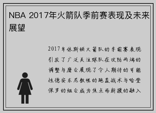 NBA 2017年火箭队季前赛表现及未来展望