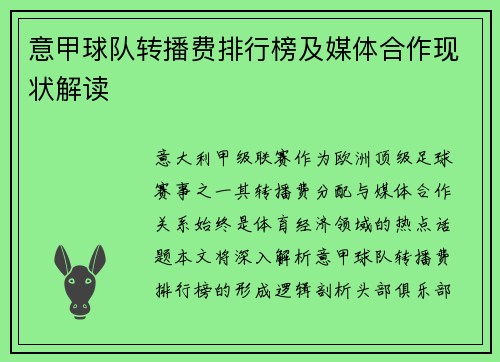 意甲球队转播费排行榜及媒体合作现状解读
