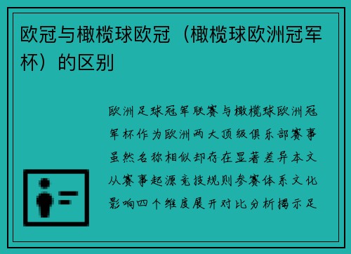 欧冠与橄榄球欧冠（橄榄球欧洲冠军杯）的区别