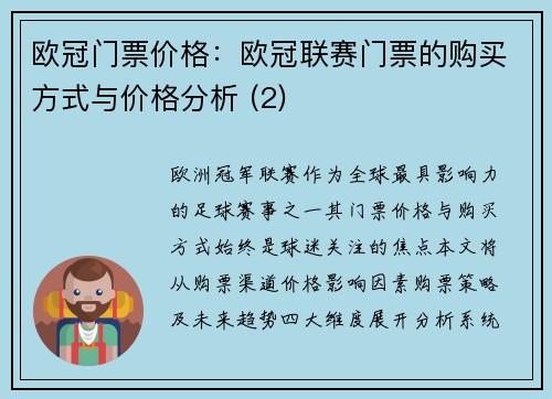 欧冠门票价格：欧冠联赛门票的购买方式与价格分析 (2)