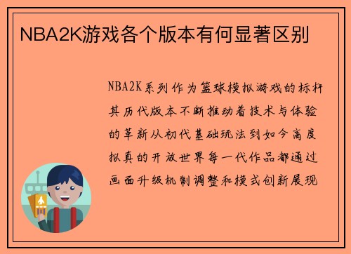 NBA2K游戏各个版本有何显著区别