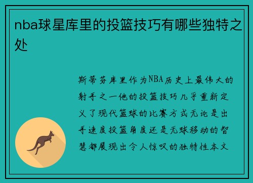 nba球星库里的投篮技巧有哪些独特之处