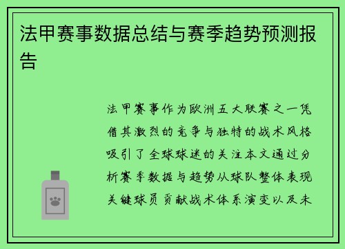法甲赛事数据总结与赛季趋势预测报告