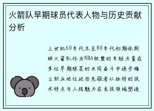 火箭队早期球员代表人物与历史贡献分析