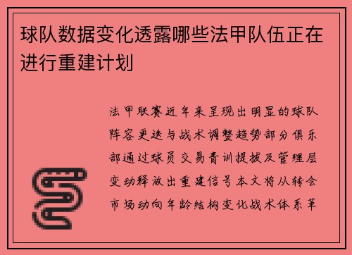 球队数据变化透露哪些法甲队伍正在进行重建计划