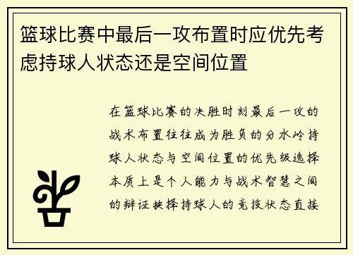 篮球比赛中最后一攻布置时应优先考虑持球人状态还是空间位置