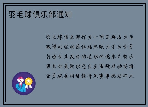 羽毛球俱乐部通知