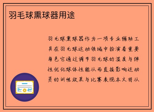 羽毛球熏球器用途