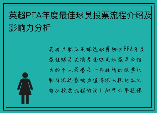 英超PFA年度最佳球员投票流程介绍及影响力分析