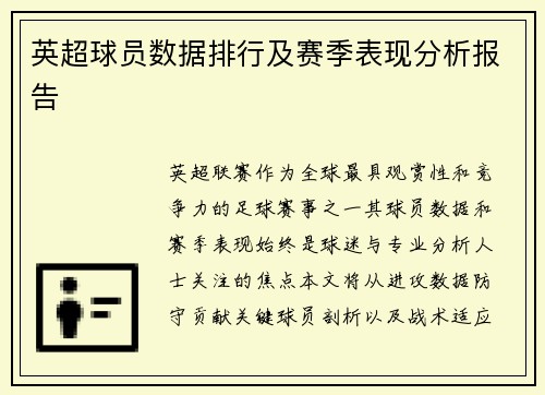 英超球员数据排行及赛季表现分析报告