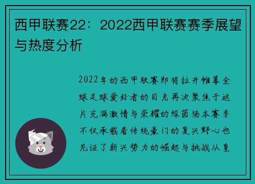 西甲联赛22：2022西甲联赛赛季展望与热度分析