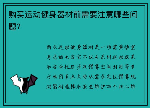 购买运动健身器材前需要注意哪些问题？