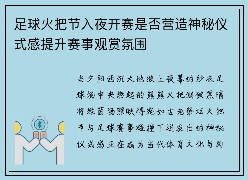足球火把节入夜开赛是否营造神秘仪式感提升赛事观赏氛围