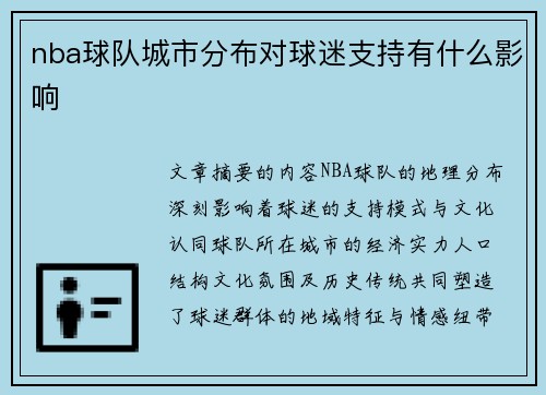 nba球队城市分布对球迷支持有什么影响