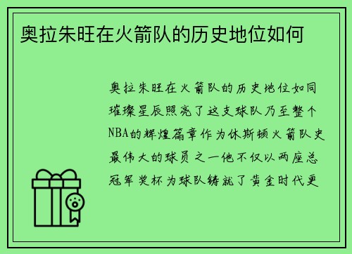 奥拉朱旺在火箭队的历史地位如何