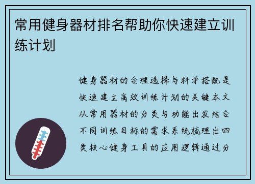 常用健身器材排名帮助你快速建立训练计划