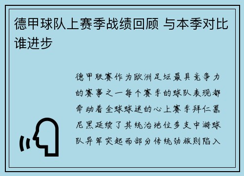 德甲球队上赛季战绩回顾 与本季对比谁进步