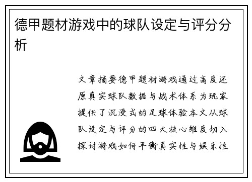 德甲题材游戏中的球队设定与评分分析