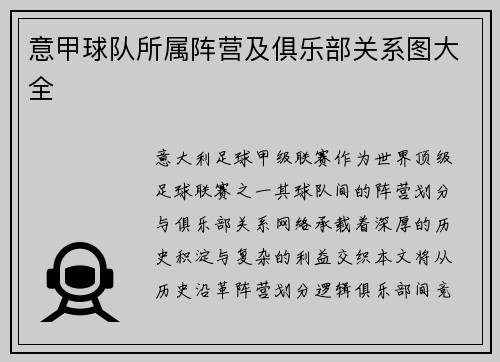 意甲球队所属阵营及俱乐部关系图大全