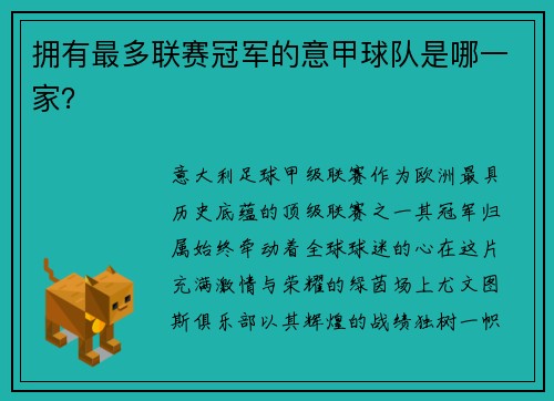 拥有最多联赛冠军的意甲球队是哪一家？