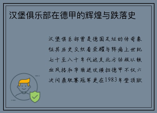 汉堡俱乐部在德甲的辉煌与跌落史
