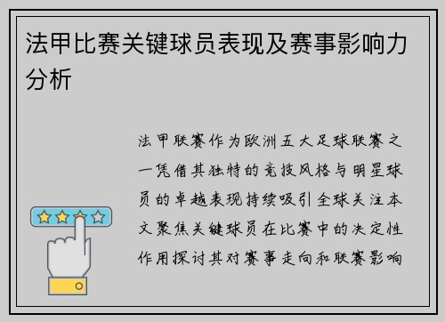 法甲比赛关键球员表现及赛事影响力分析