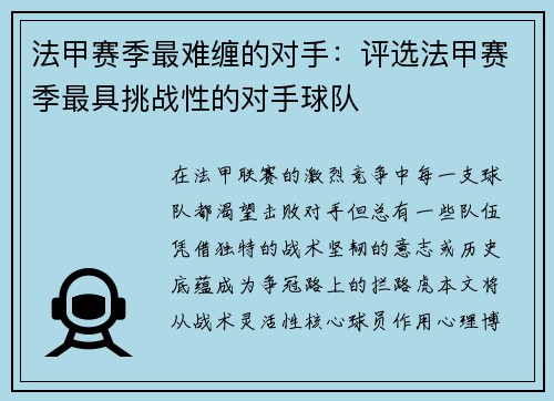 法甲赛季最难缠的对手：评选法甲赛季最具挑战性的对手球队