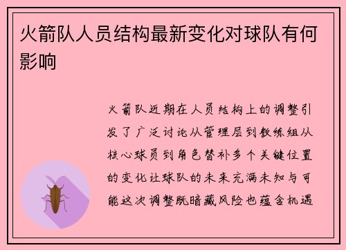 火箭队人员结构最新变化对球队有何影响